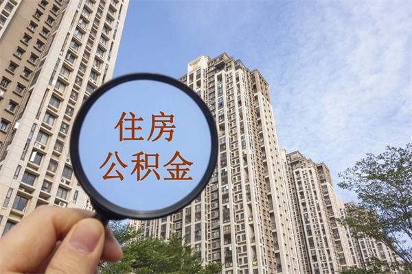 商水市住房公积金怎么取出来（市住房公积金怎么提取）