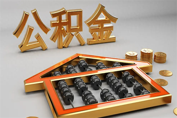 商水离开公积金全部提出（住房公积金离开单位是否可以提取）