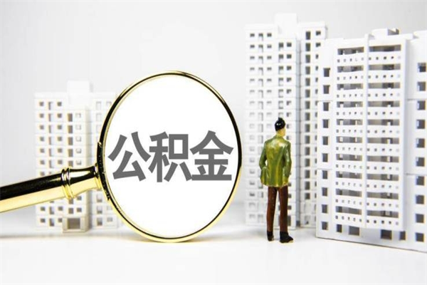 商水离职住房公积金怎么取（离职公积金取出流程）