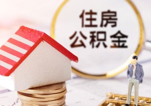 商水封存在职公积金怎么取（在职员工住房公积金封存）