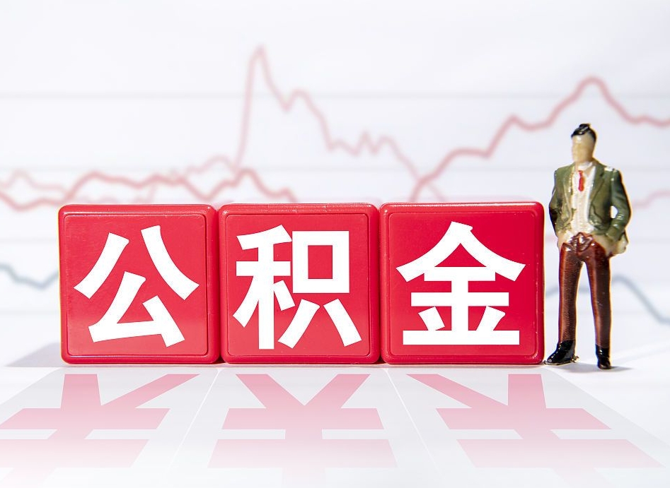 商水离职后怎么样把公积金全部取出来（离职后如何取出公积金里所有的钱）