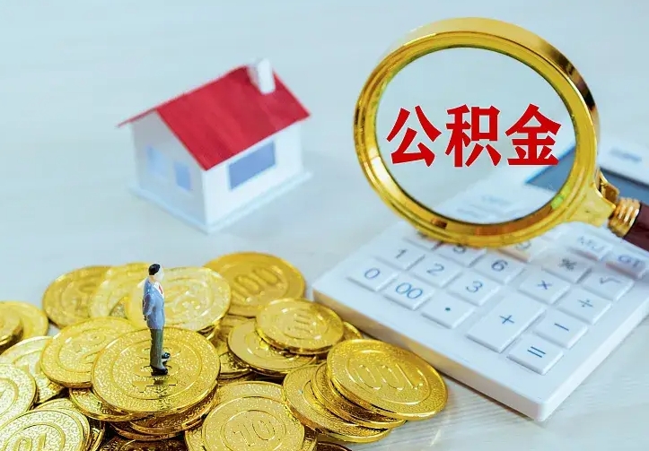 商水离职公积金怎么取来啊（离职住房公积金怎么取）