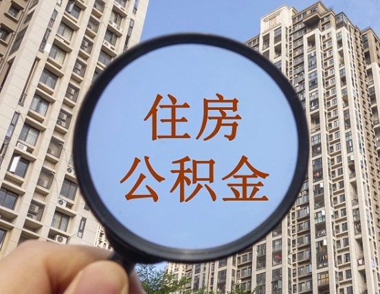 商水公积金如何取（这么取住房公积金）