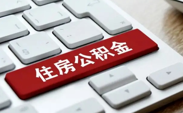 商水公积金辞职之后怎么取（公积金辞职了怎么提取出来）