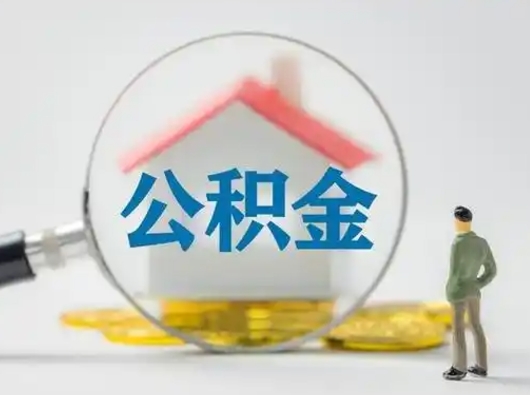 商水怎么取出公积金的钱（怎么可以取出公积金）