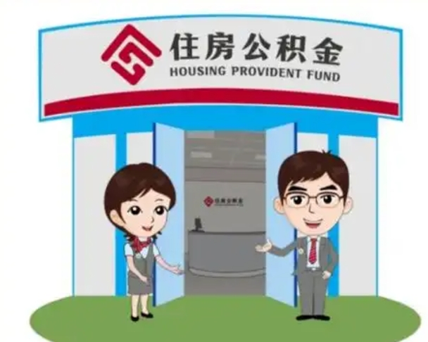 商水封存公积金怎么提出（封存公积金提取流程）